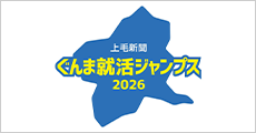 ぐんま就活ジャンプス